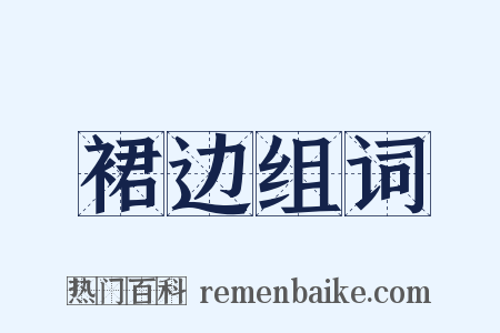 裙边组词是什么意思的图片